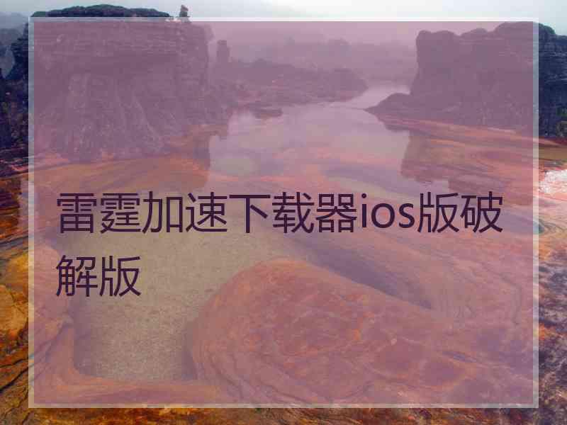 雷霆加速下载器ios版破解版