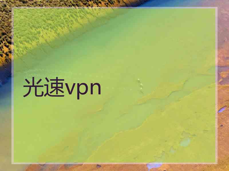 光速vpn