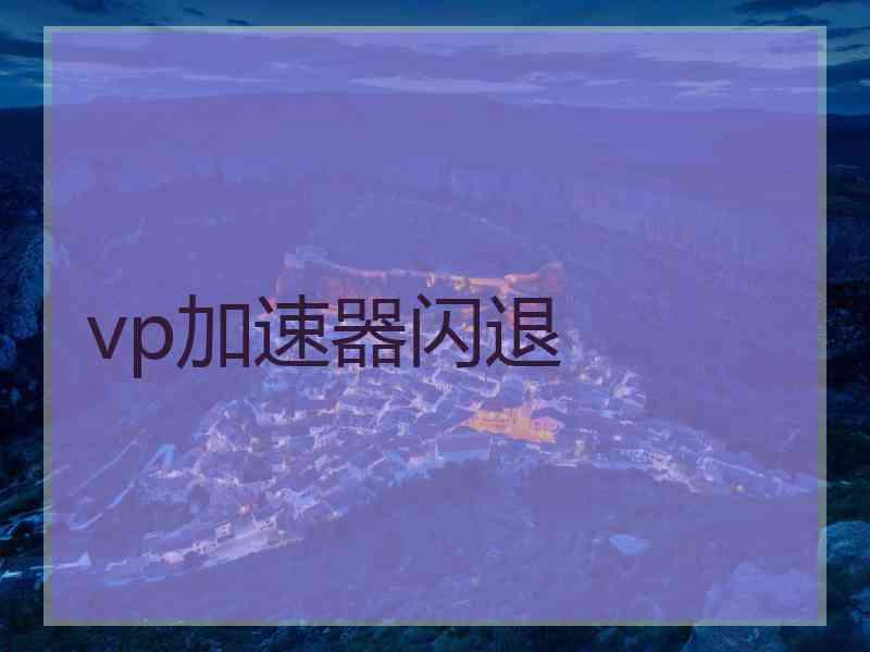 vp加速器闪退