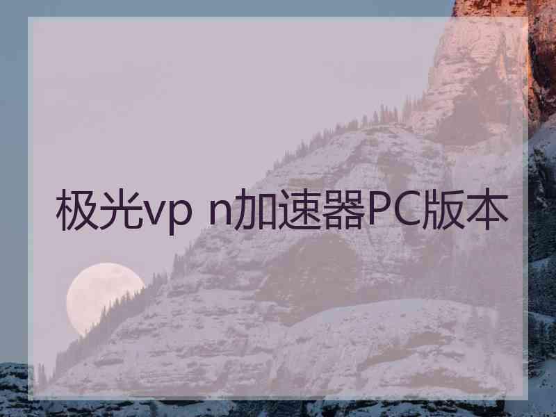 极光vp n加速器PC版本