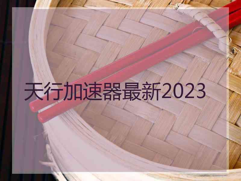 天行加速器最新2023