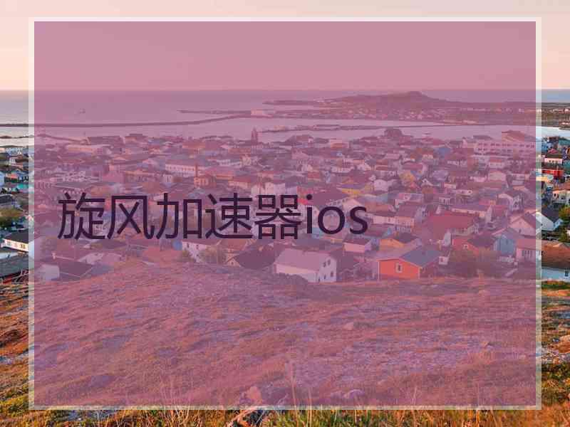 旋风加速器ios