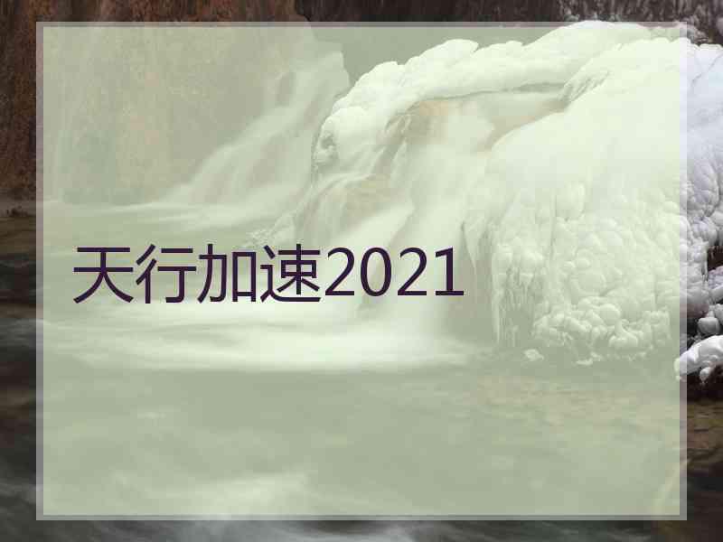 天行加速2021