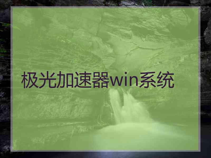 极光加速器win系统