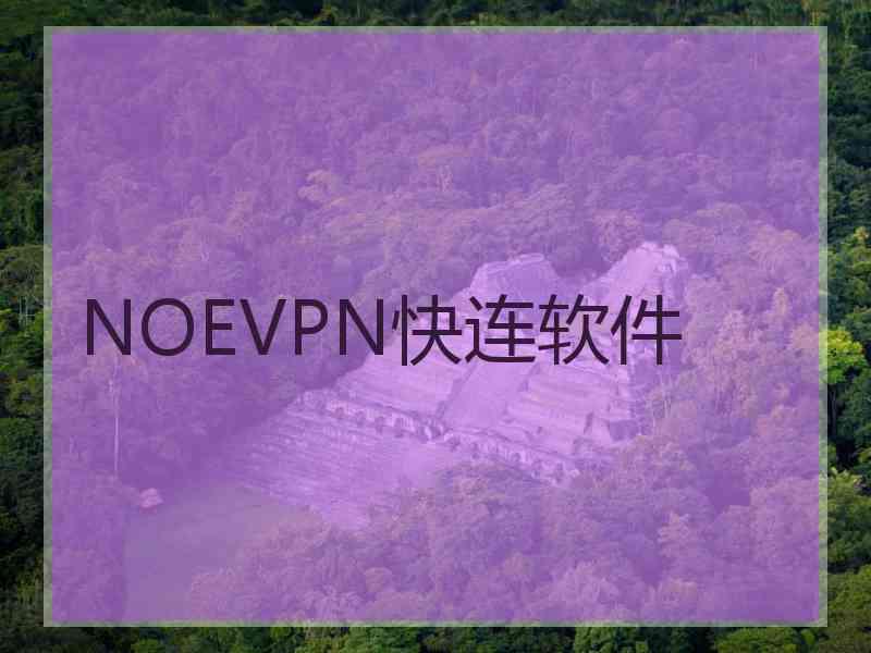 NOEVPN快连软件