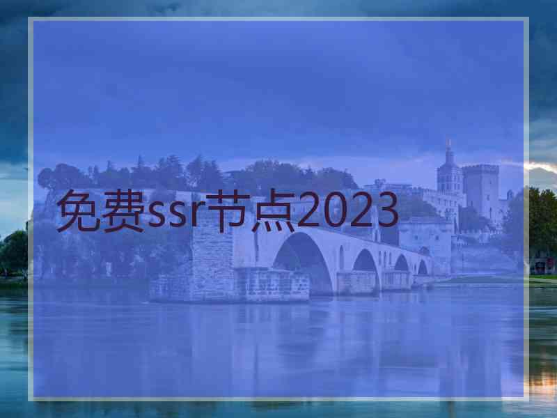 免费ssr节点2023