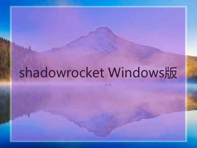 shadowrocket Windows版