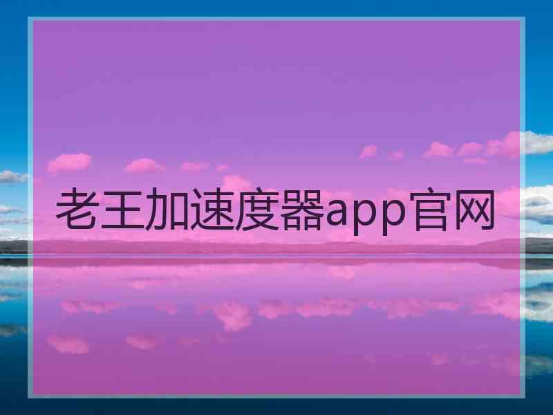 老王加速度器app官网