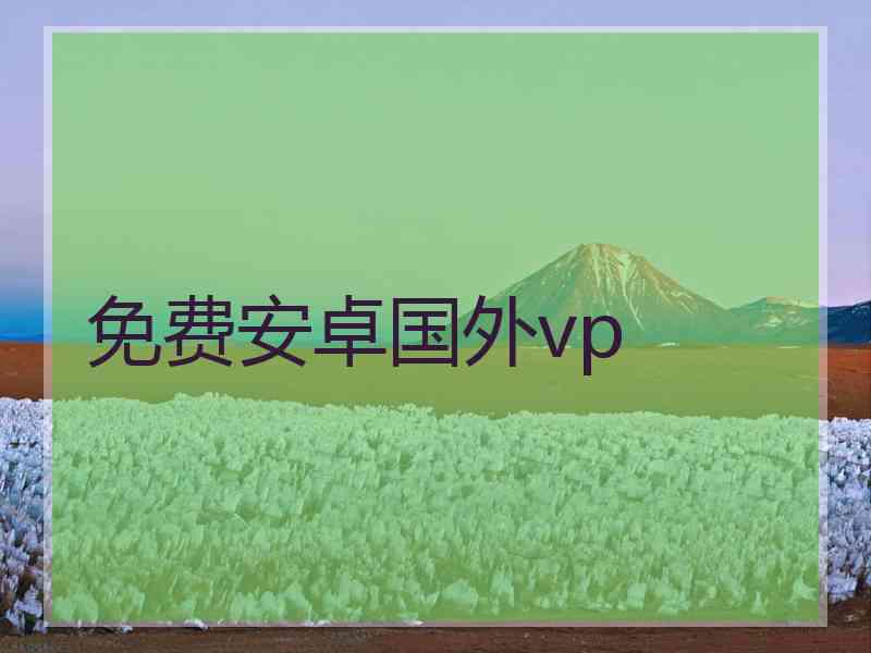 免费安卓国外vp