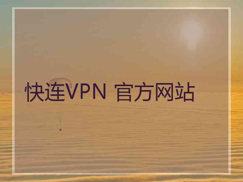 快连VPN 官方网站