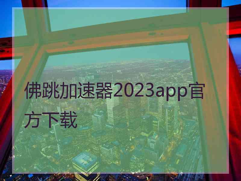 佛跳加速器2023app官方下载