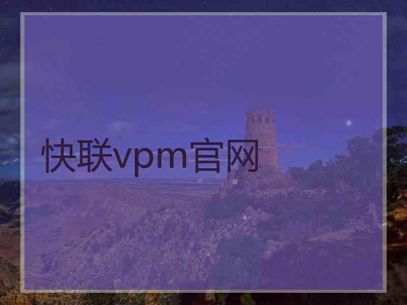 快联vpm官网