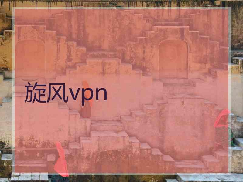 旋风vpn