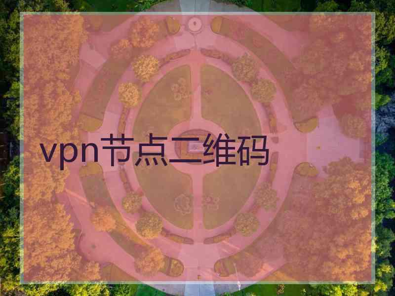 vpn节点二维码