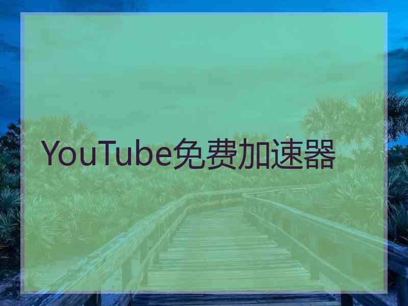 YouTube免费加速器