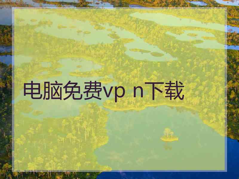 电脑免费vp n下载