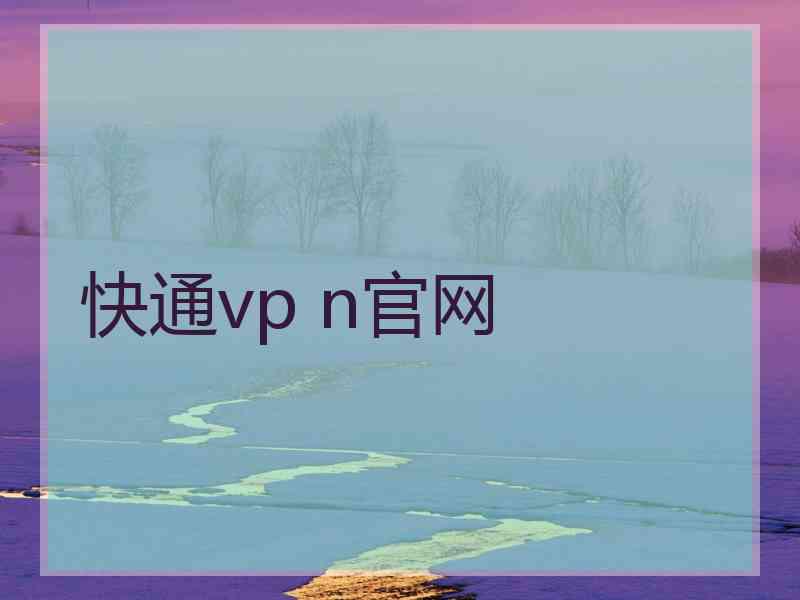 快通vp n官网