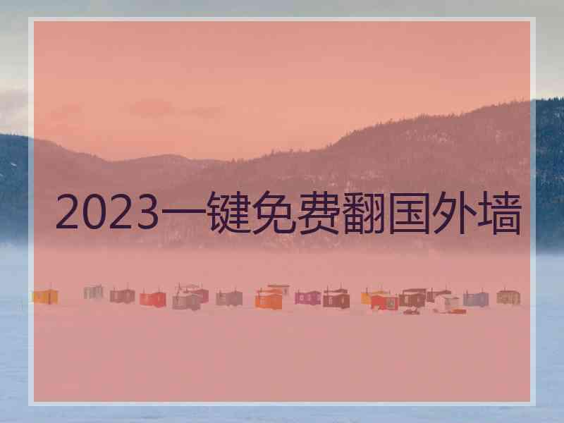 2023一键免费翻国外墙