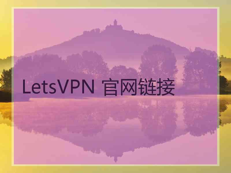 LetsVPN 官网链接