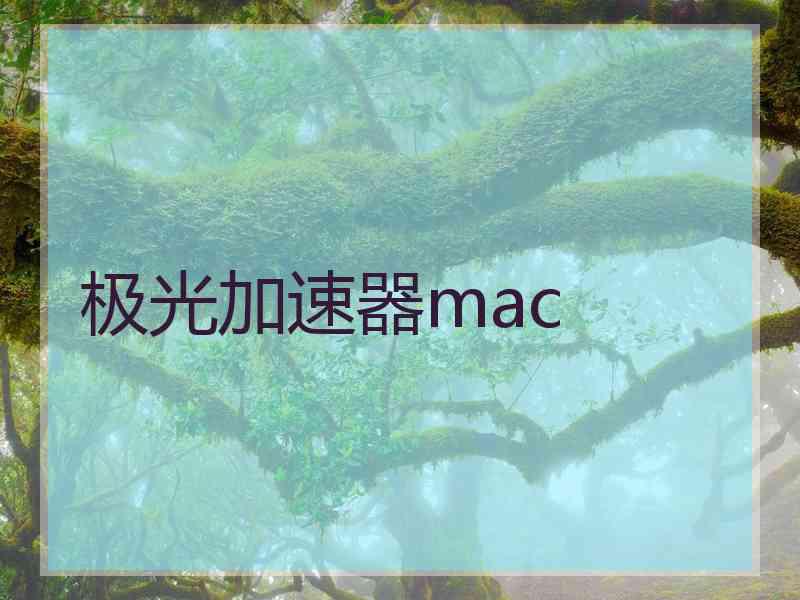 极光加速器mac