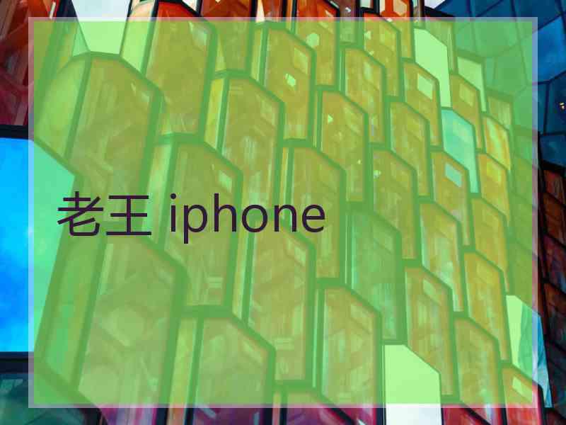 老王 iphone