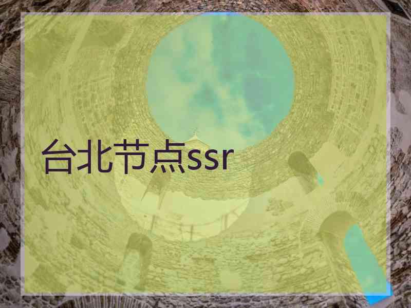 台北节点ssr