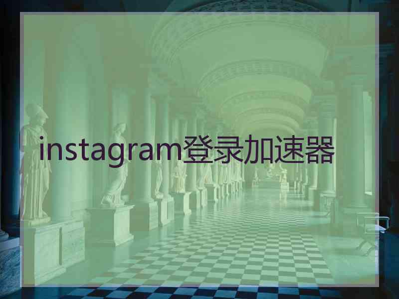 instagram登录加速器