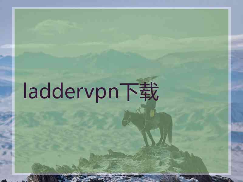 laddervpn下载