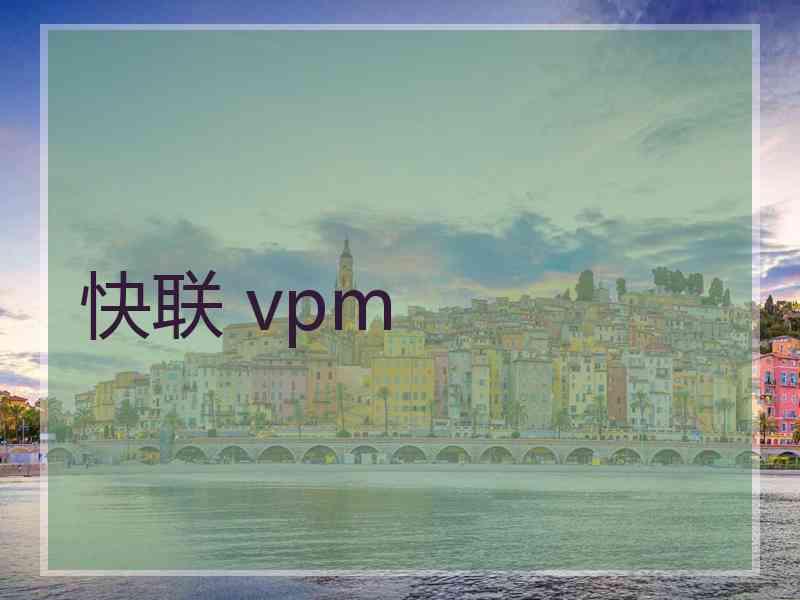 快联 vpm