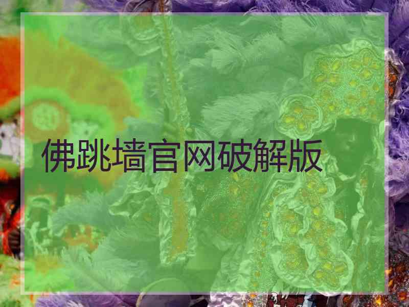 佛跳墙官网破解版