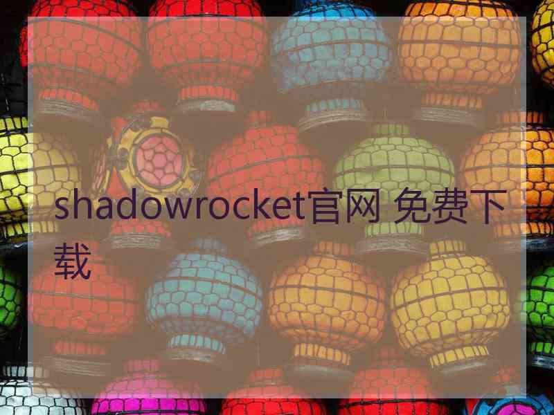 shadowrocket官网 免费下载