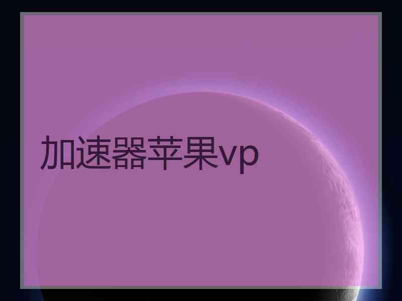 加速器苹果vp