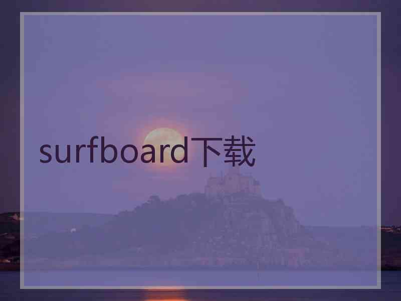 surfboard下载