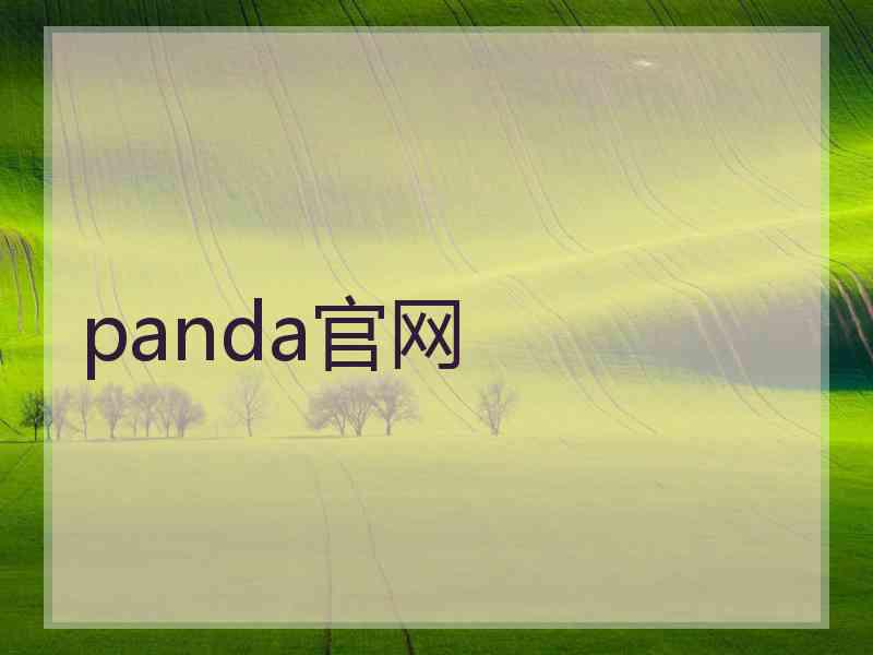 panda官网