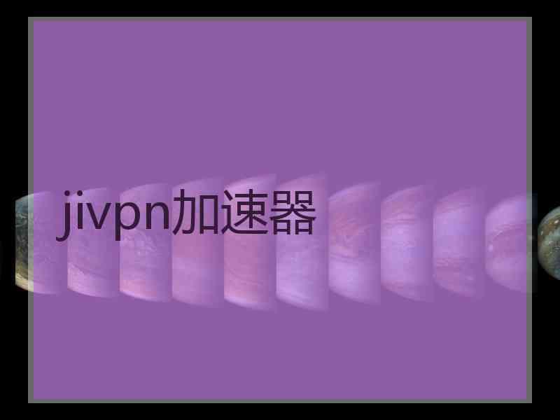 jivpn加速器