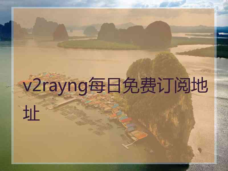 v2rayng每日免费订阅地址