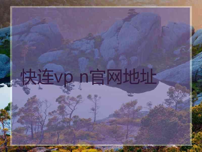 快连vp n官网地址