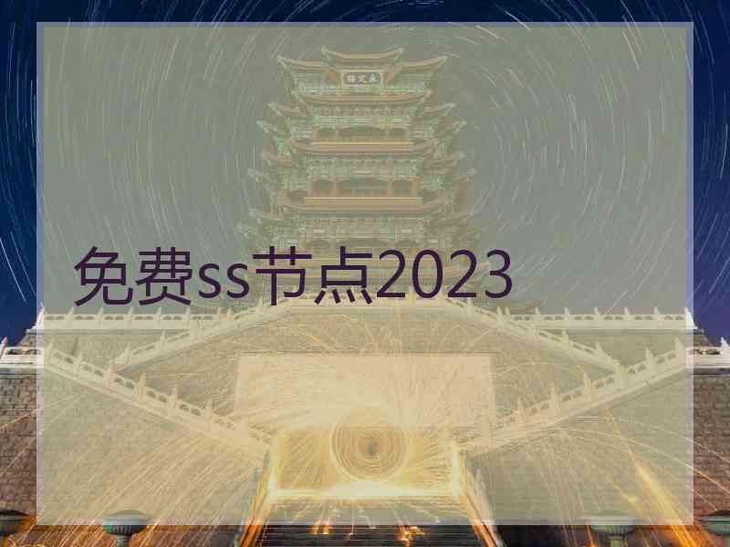 免费ss节点2023