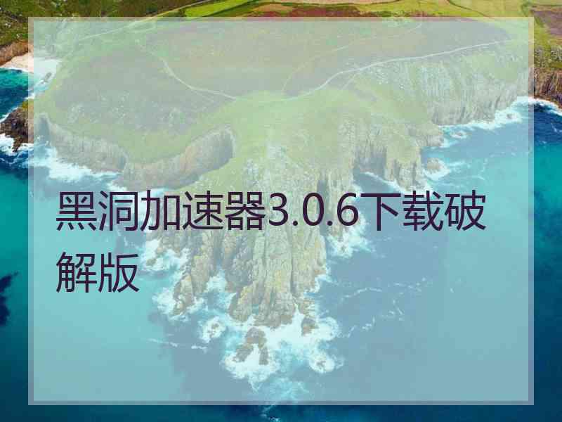 黑洞加速器3.0.6下载破解版