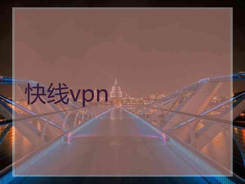 快线vpn