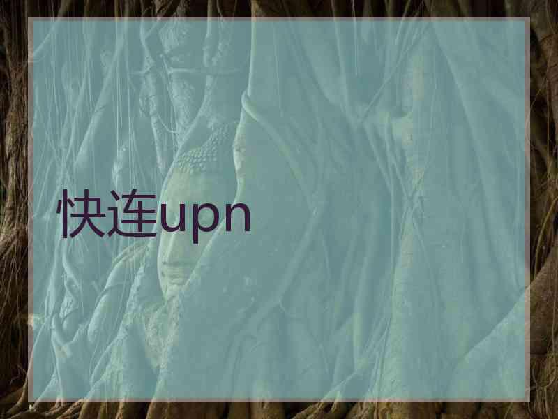 快连upn