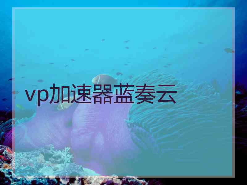 vp加速器蓝奏云