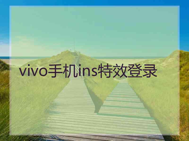 vivo手机ins特效登录