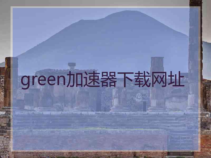 green加速器下载网址