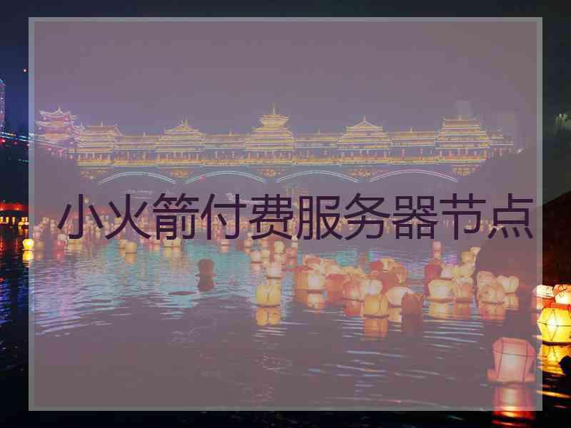 小火箭付费服务器节点