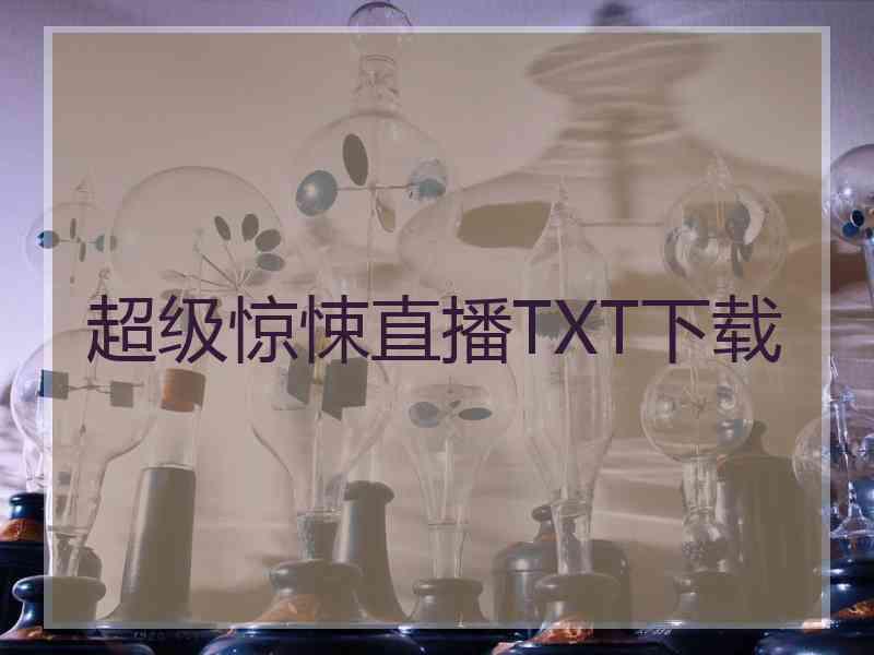 超级惊悚直播TXT下载