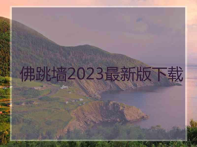 佛跳墙2023最新版下载