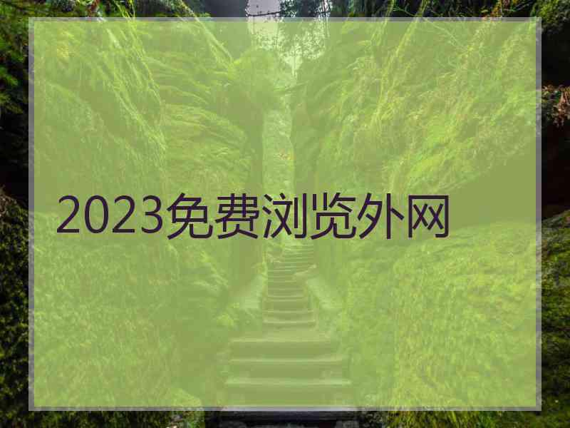 2023免费浏览外网