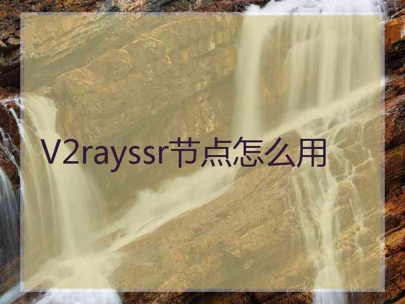 V2rayssr节点怎么用