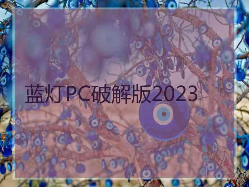 蓝灯PC破解版2023